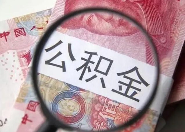 桓台异地购房北京公积金提取流程（异地购房北京公积金提取流程图）