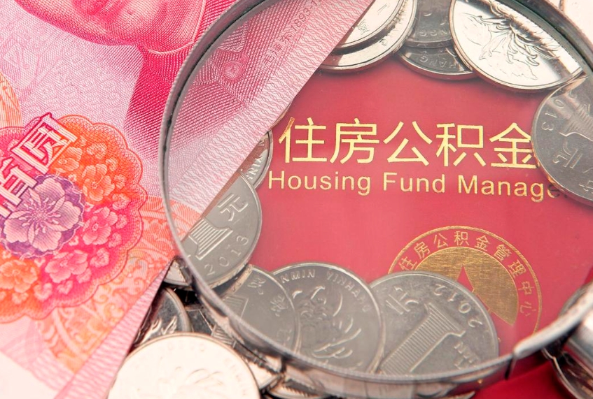桓台缺钱怎么把公积金提取出来（缺钱怎么把公积金提取出来最多取多少）