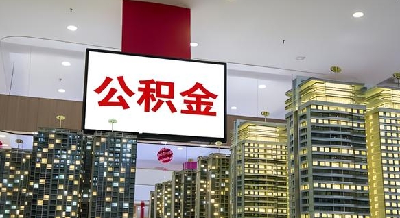 桓台公积金代取风险（公积金代取风险大吗）